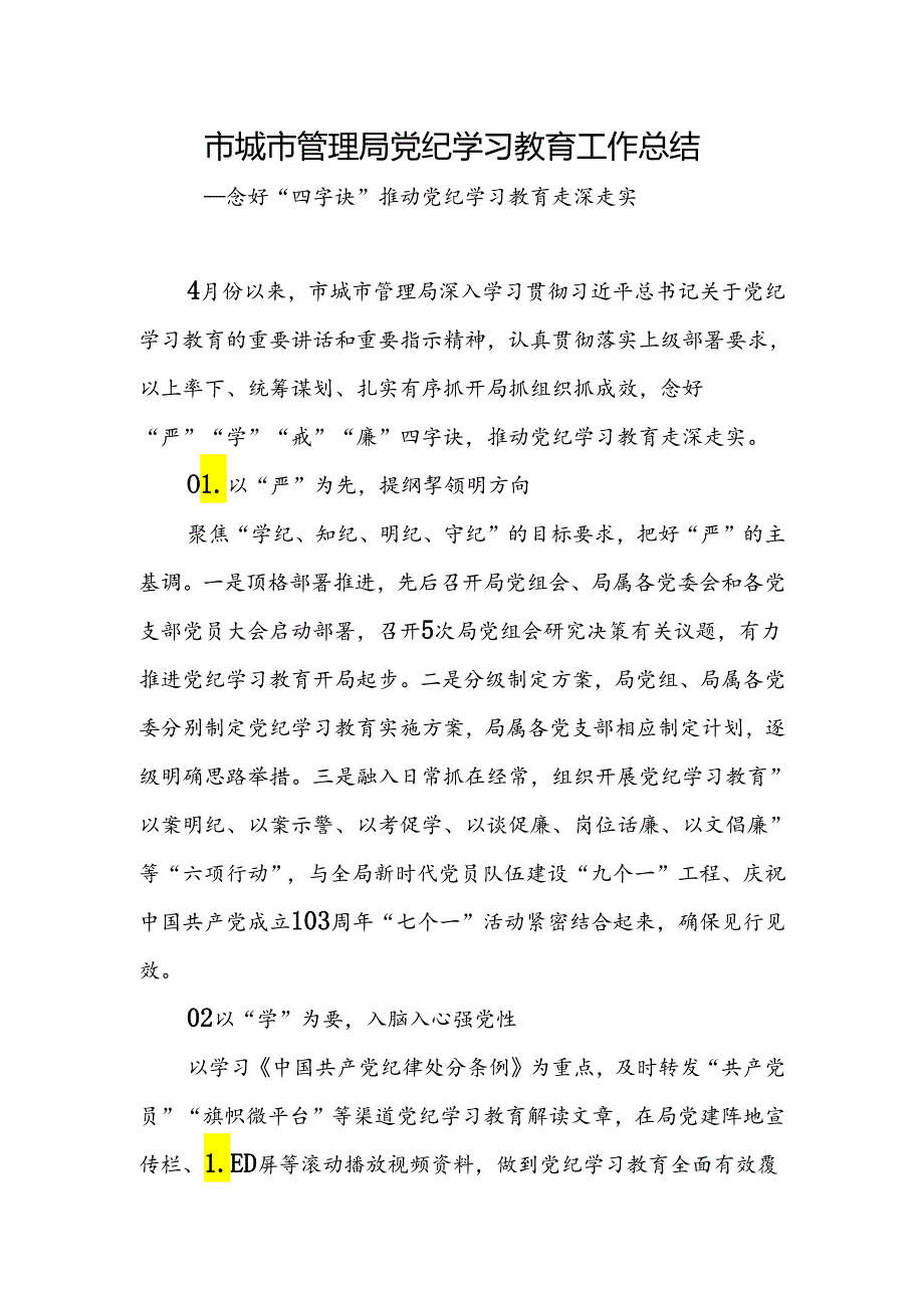 2024年47月市城市管理局党纪学习教育工开展情况工作总结汇报.docx_第1页