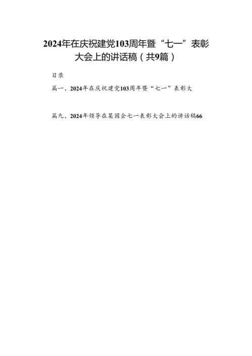 9篇2024年在庆祝建党103周年暨“七一”表彰大会上的讲话稿（精选）.docx