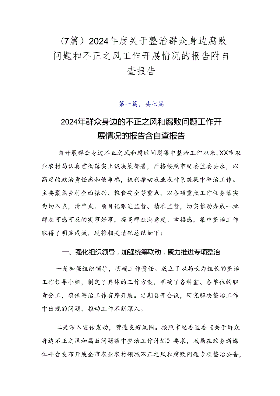 （7篇）2024关于整治群众身边腐败问题和不正之风工作开展情况的报告附自查报告.docx_第1页