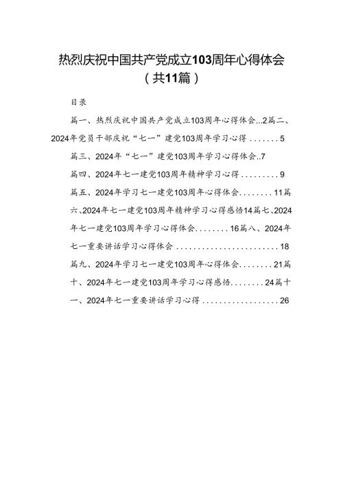 (11篇)热烈庆祝中国共产党成立103周年心得体会集合.docx