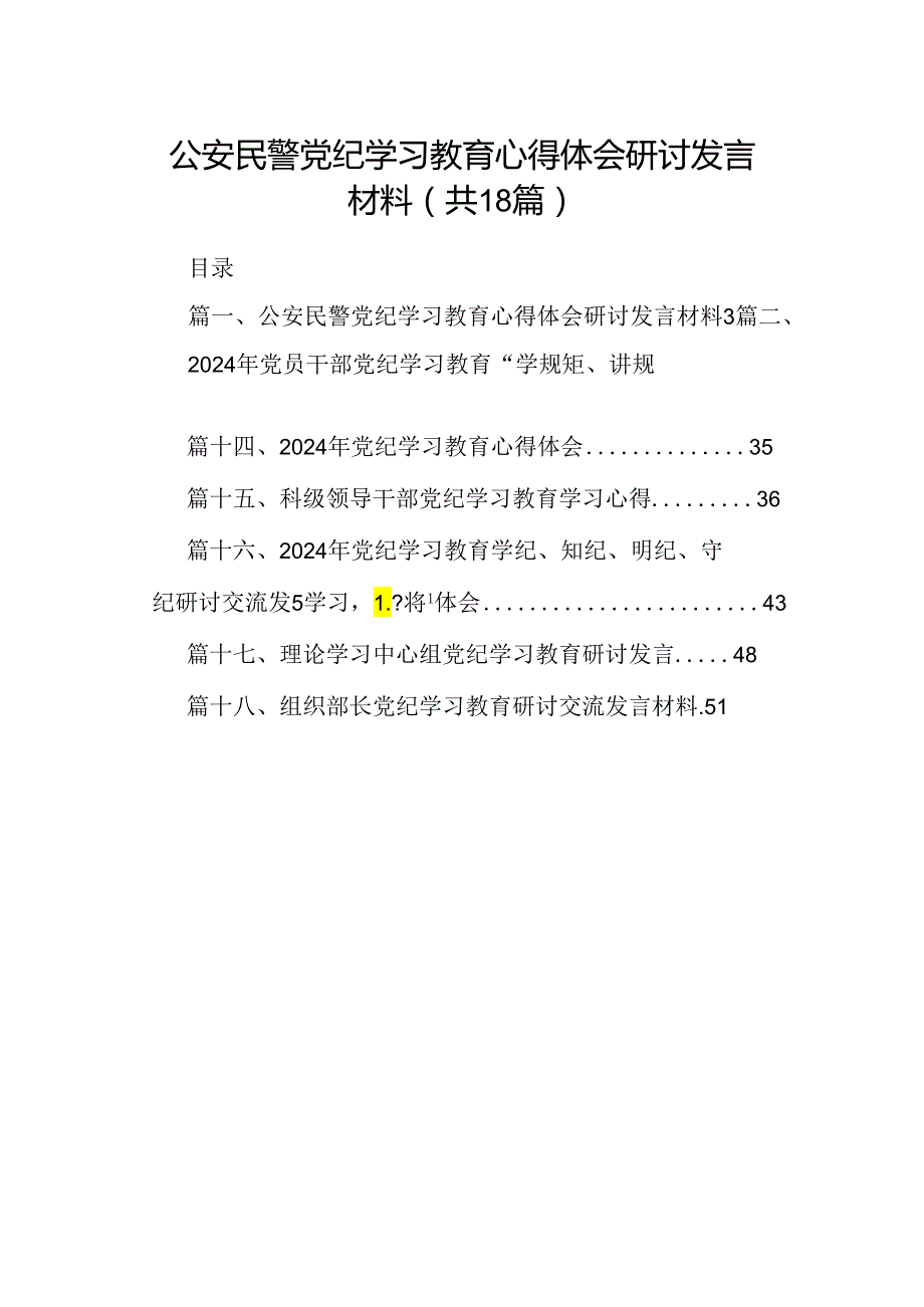 公安民警党纪学习教育心得体会研讨发言材料(18篇集合).docx_第1页