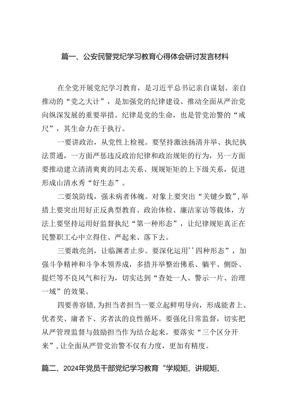 公安民警党纪学习教育心得体会研讨发言材料(18篇集合).docx_第2页