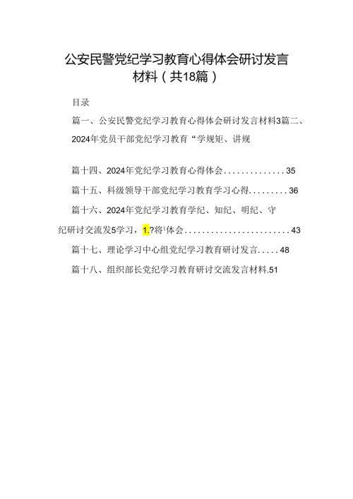 公安民警党纪学习教育心得体会研讨发言材料(18篇集合).docx