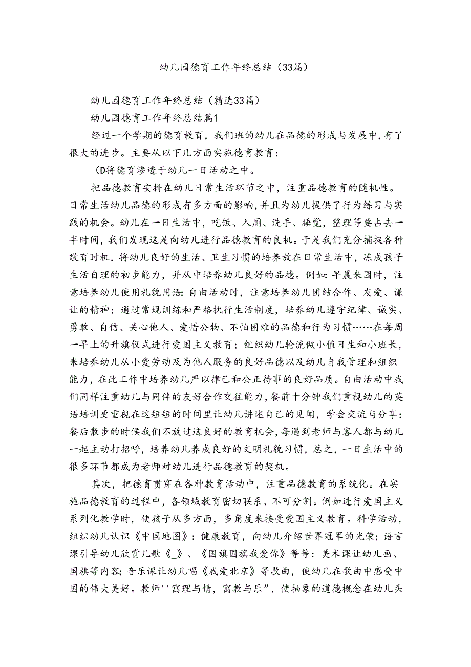 幼儿园德育工作年终总结（33篇）.docx_第1页
