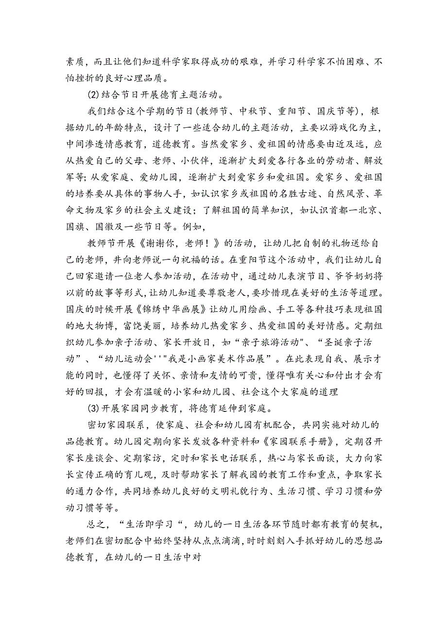 幼儿园德育工作年终总结（33篇）.docx_第3页