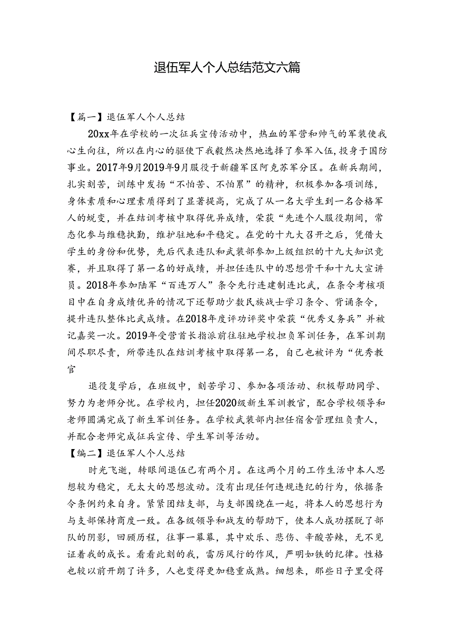 退伍军人个人总结范文六篇.docx_第1页