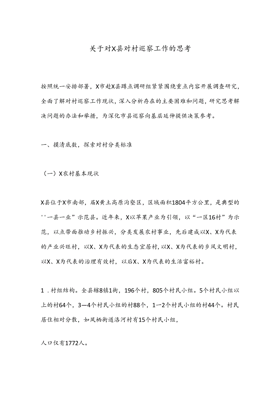 关于对X县对村巡察工作的思考.docx_第1页