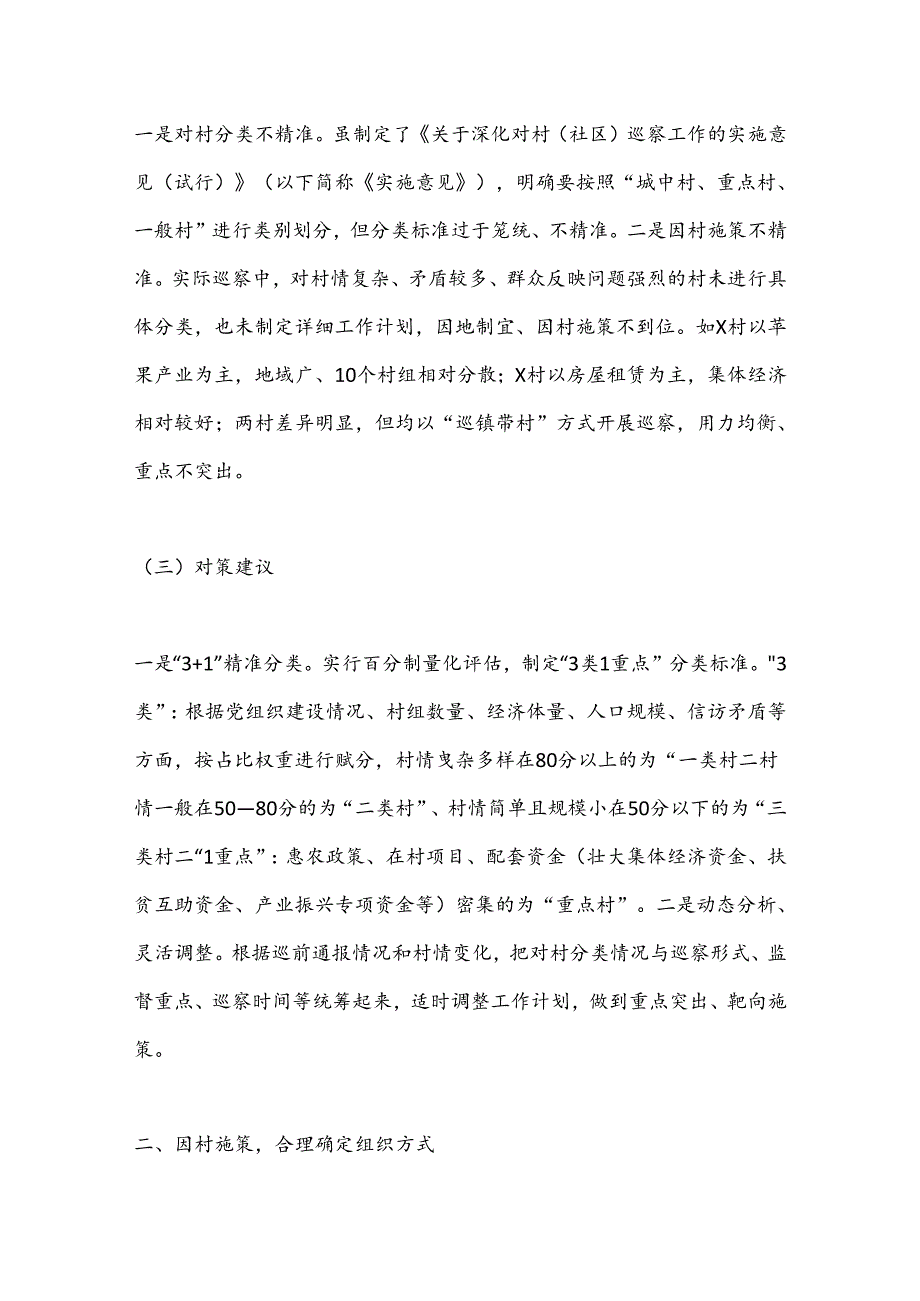 关于对X县对村巡察工作的思考.docx_第3页