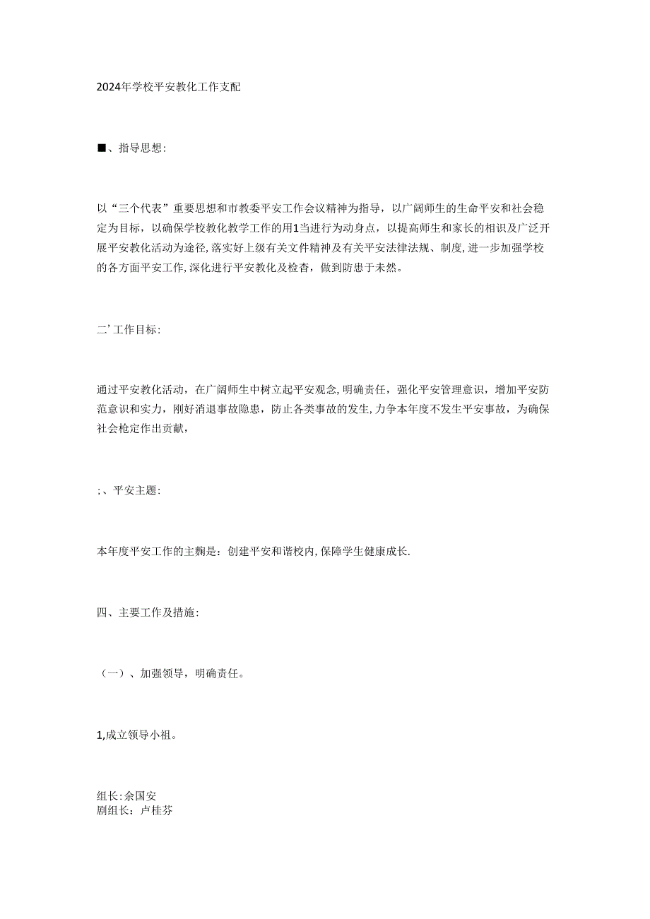 2024年学校安全教育工作计划(1).docx_第1页
