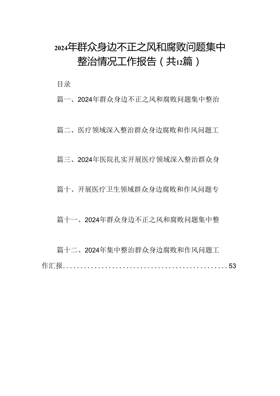 2024年群众身边不正之风和腐败问题集中整治情况工作报告范文精选(12篇).docx_第1页