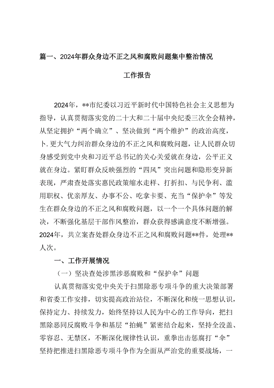 2024年群众身边不正之风和腐败问题集中整治情况工作报告范文精选(12篇).docx_第2页