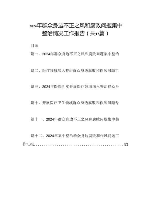 2024年群众身边不正之风和腐败问题集中整治情况工作报告范文精选(12篇).docx