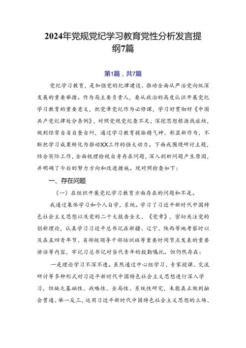 2024年党规党纪学习教育党性分析发言提纲7篇.docx