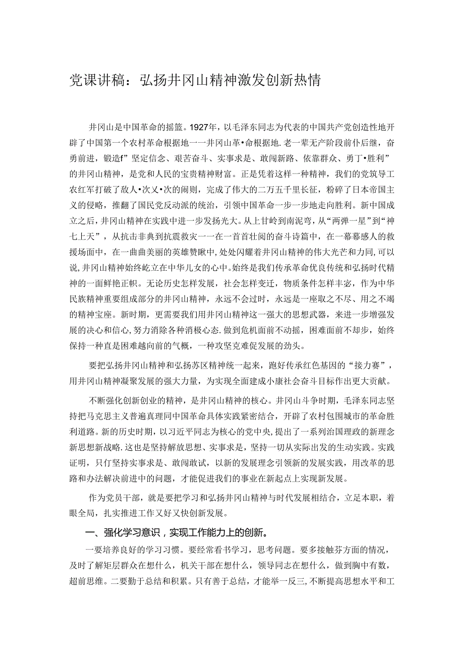 党课讲稿：弘扬井冈山精神 激发创新热情.docx_第1页