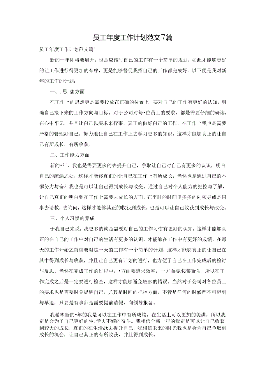 员工工作计划范文7篇.docx_第1页