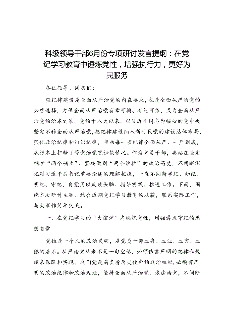 科级领导干部6月份专题研讨发言提纲：在党纪学习教育中锤炼党性增强执行力更好为民服务.docx_第1页