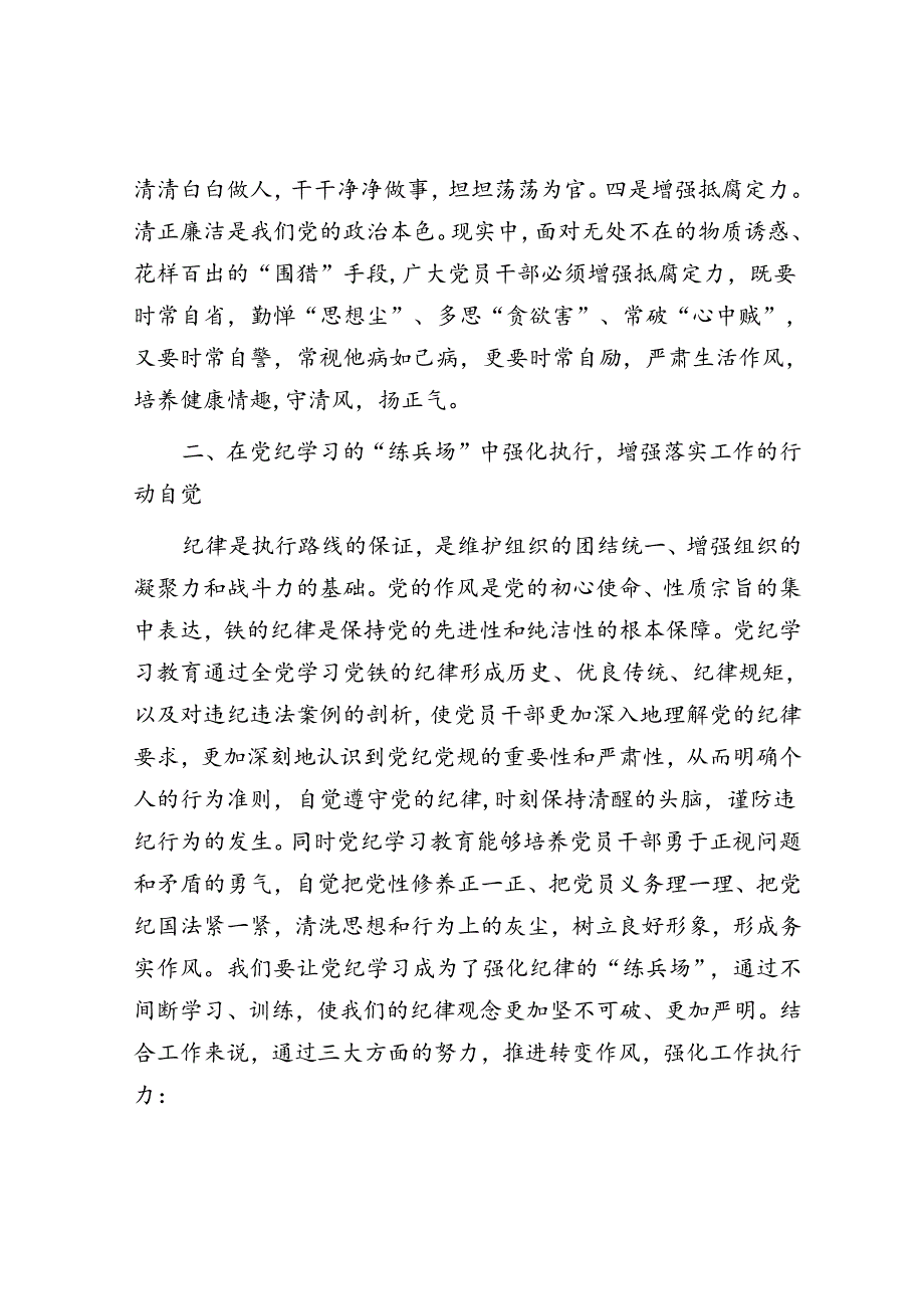 科级领导干部6月份专题研讨发言提纲：在党纪学习教育中锤炼党性增强执行力更好为民服务.docx_第3页