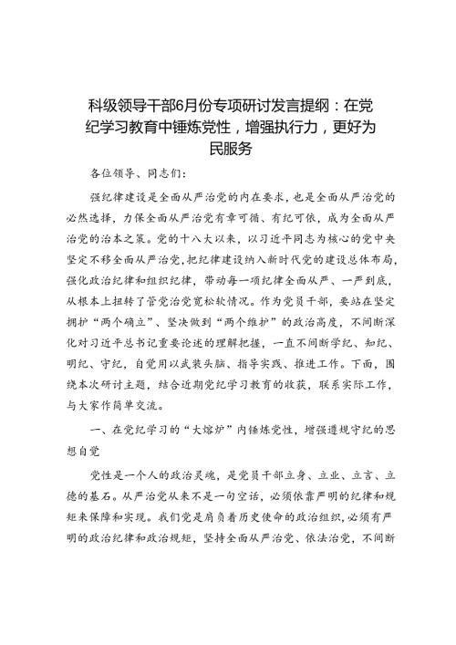科级领导干部6月份专题研讨发言提纲：在党纪学习教育中锤炼党性增强执行力更好为民服务.docx