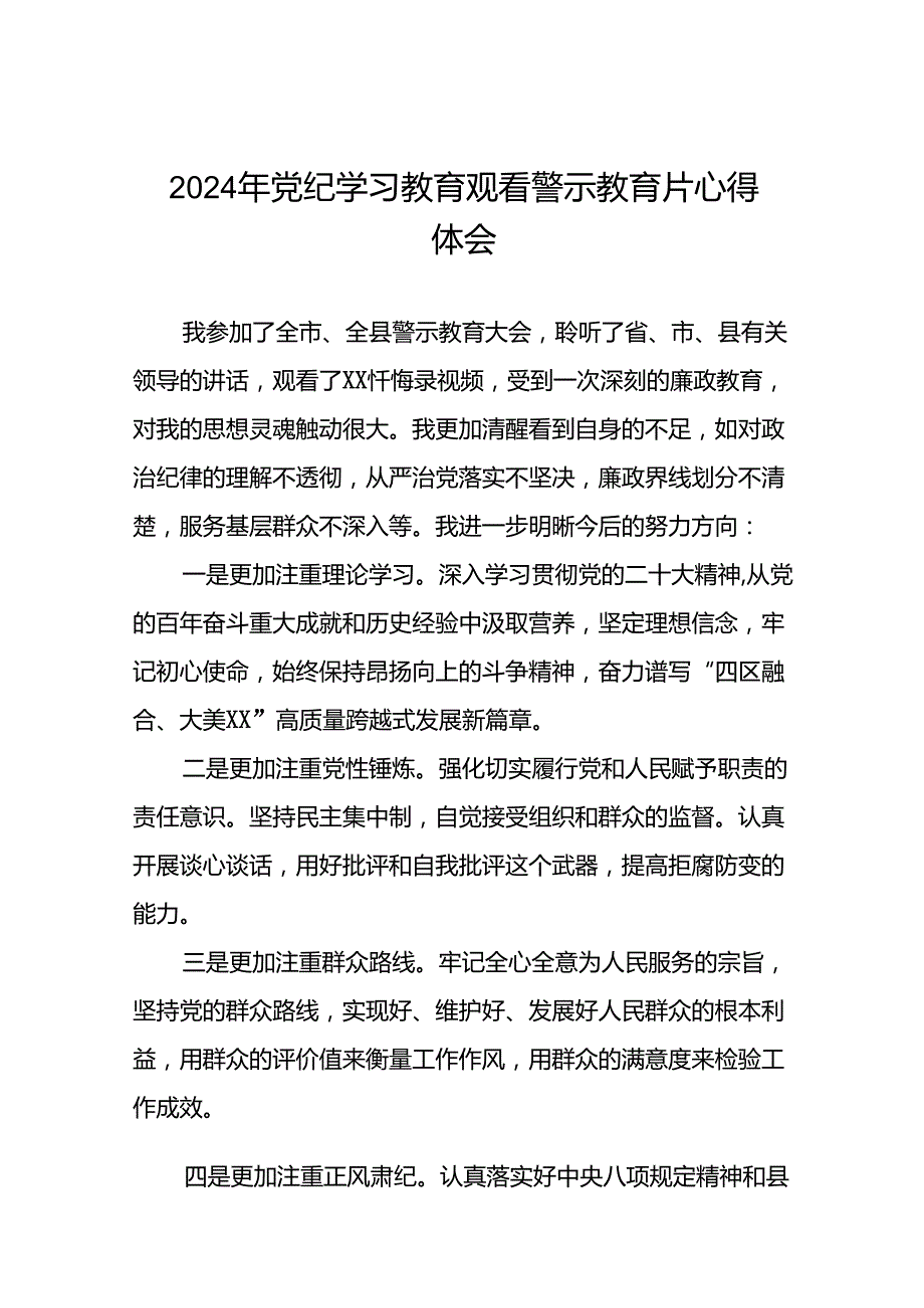 观看2024年党纪学习教育警示教育专题片的心得体会28篇.docx_第1页