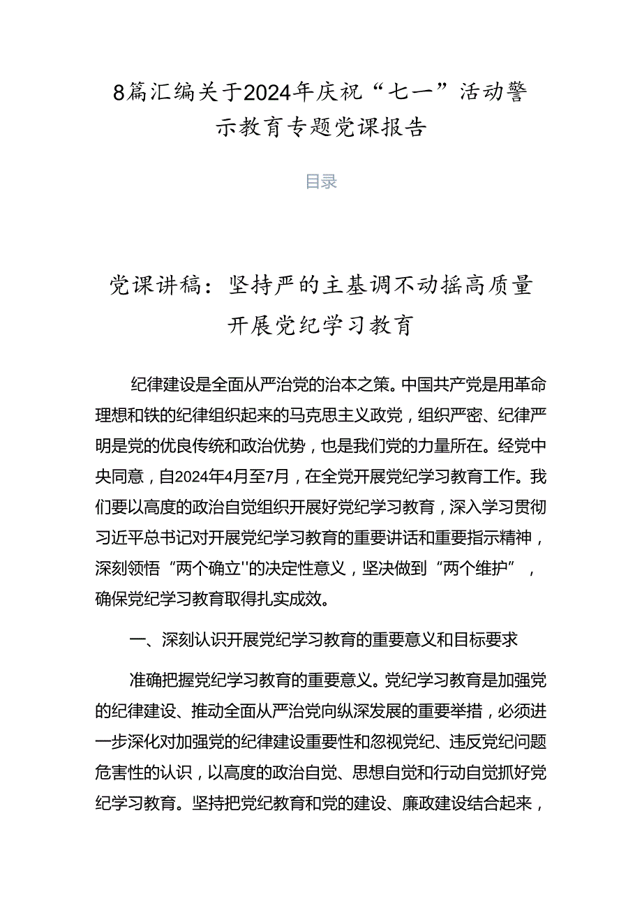8篇汇编关于2024年庆祝“七一”活动警示教育专题党课报告.docx_第1页
