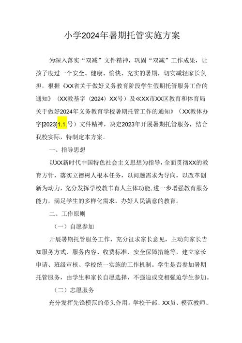小学2024年《暑期托管》实施工作方案 （合计5份）.docx