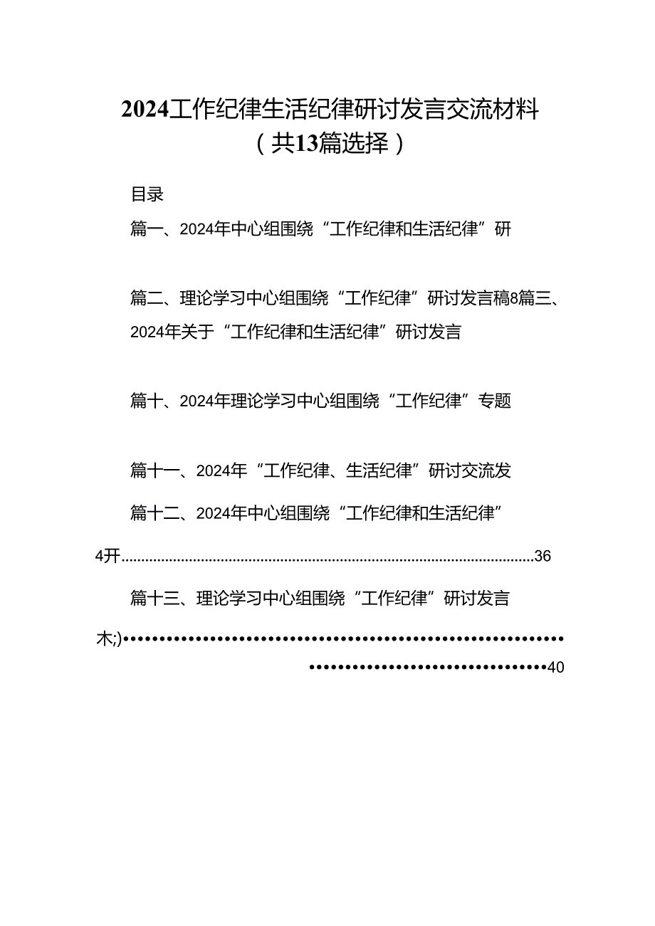 2024工作纪律生活纪律研讨发言交流材料（共13篇选择）.docx_第1页
