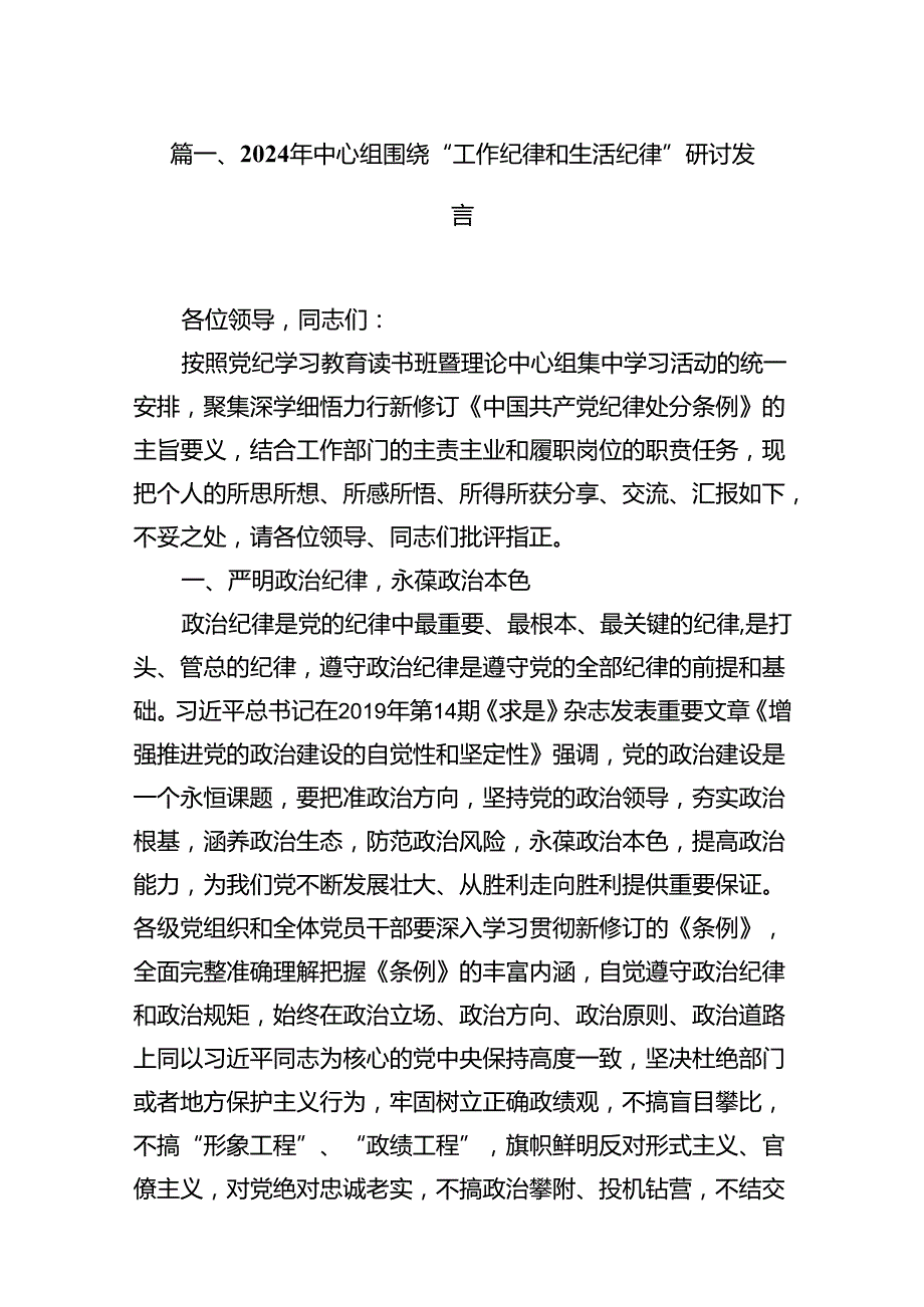 2024工作纪律生活纪律研讨发言交流材料（共13篇选择）.docx_第2页