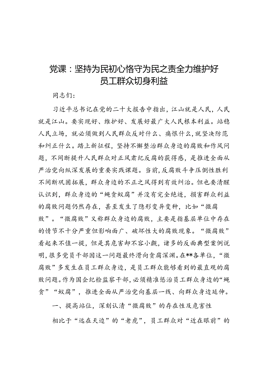 党课：坚持为民初心 恪守为民之责 全力维护好职工群众切身利益(1).docx_第1页