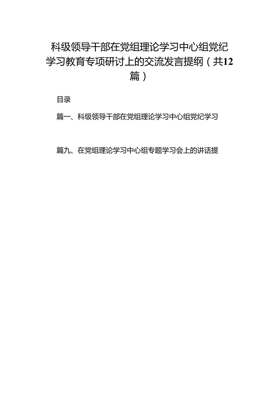 科级领导干部在党组理论学习中心组党纪学习教育专项研讨上的交流发言提纲（共12篇）.docx_第1页