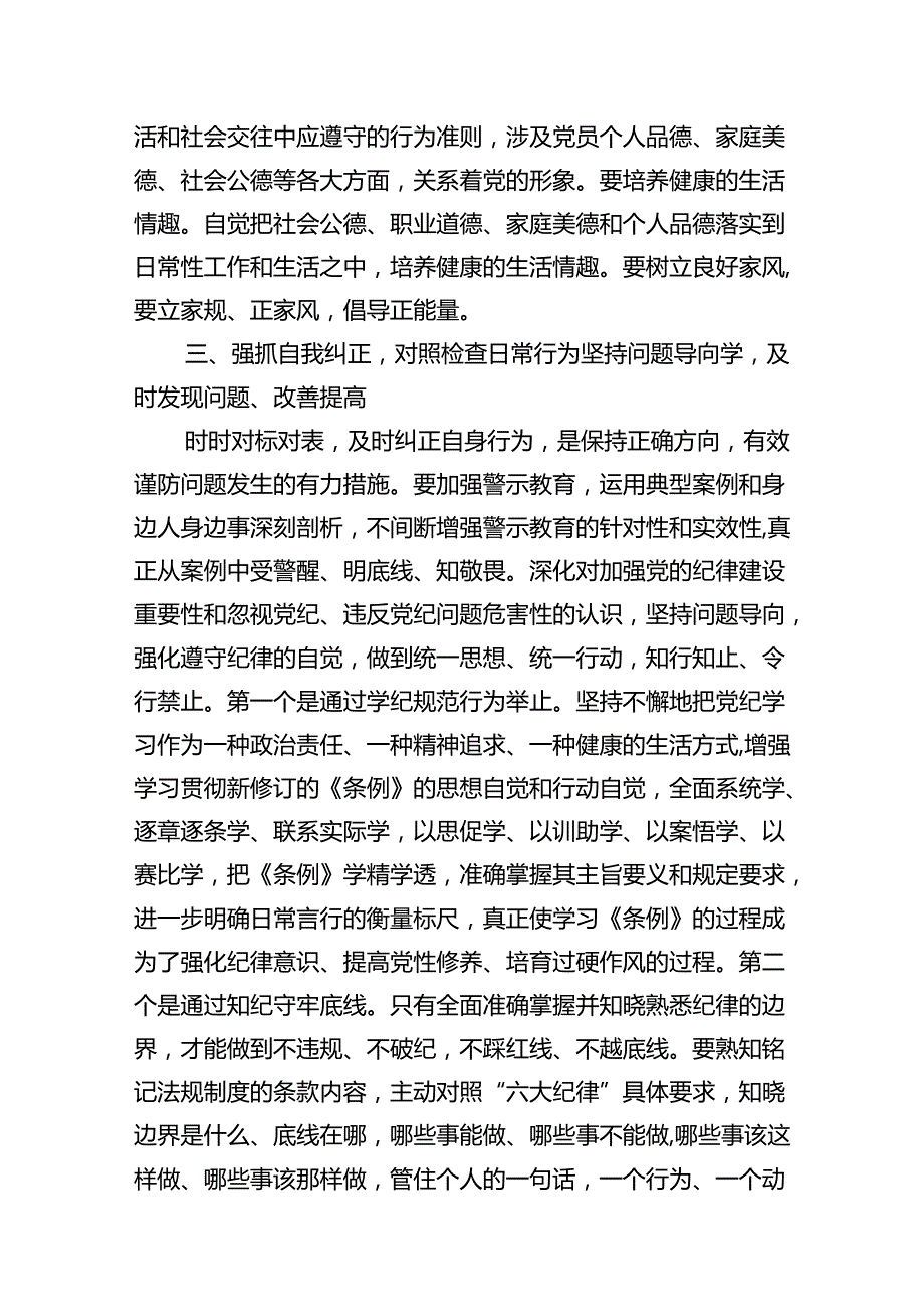 科级领导干部在党组理论学习中心组党纪学习教育专项研讨上的交流发言提纲（共12篇）.docx_第2页