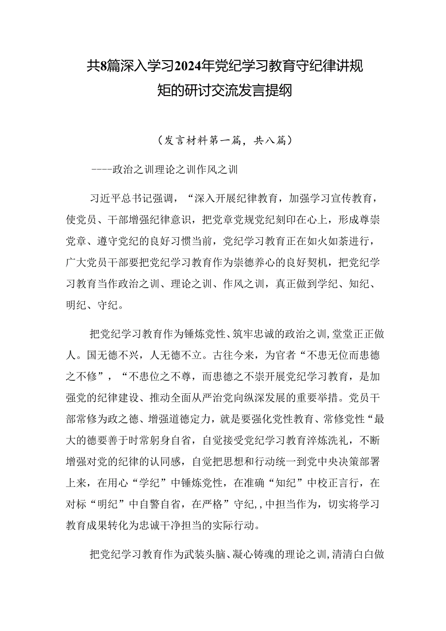 共8篇深入学习2024年党纪学习教育守纪律讲规矩的研讨交流发言提纲.docx_第1页