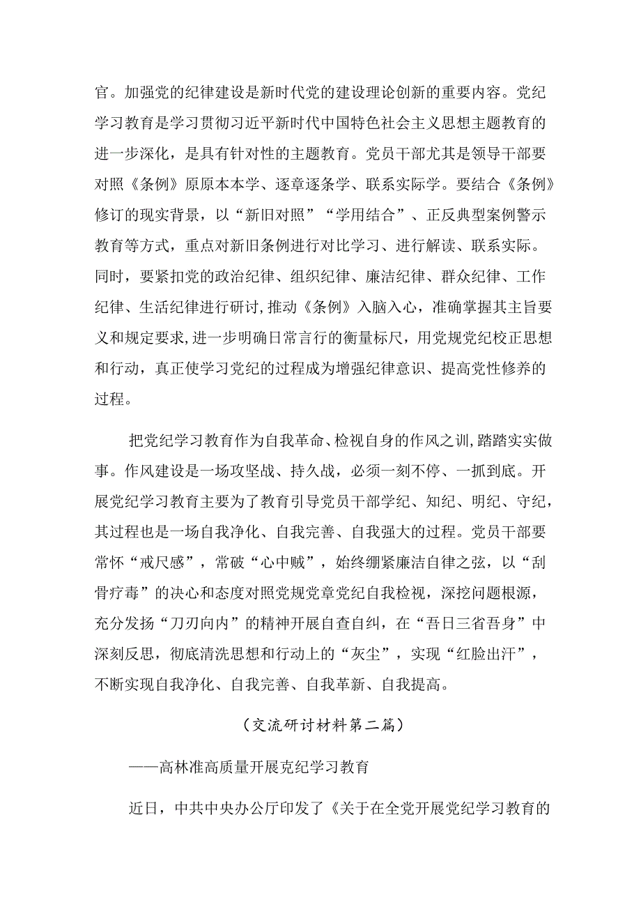 共8篇深入学习2024年党纪学习教育守纪律讲规矩的研讨交流发言提纲.docx_第2页