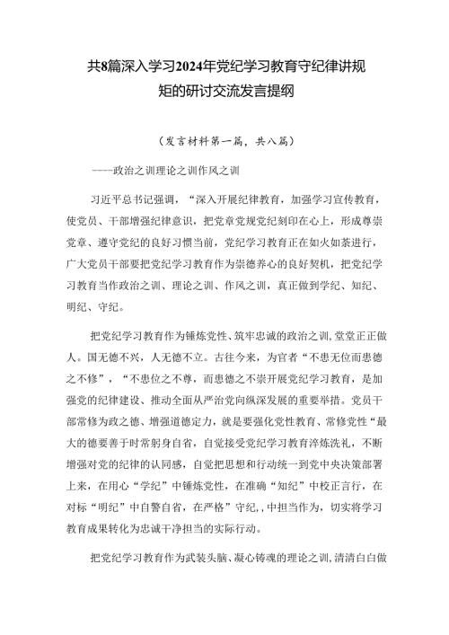 共8篇深入学习2024年党纪学习教育守纪律讲规矩的研讨交流发言提纲.docx