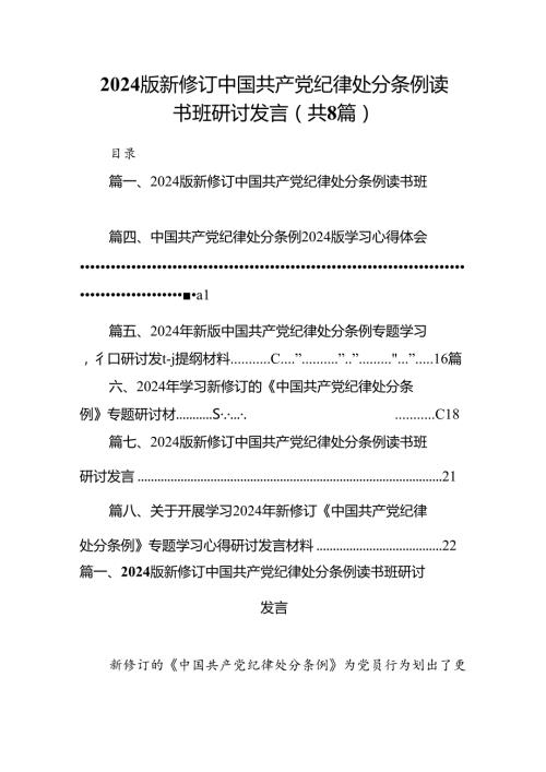 2024版新修订中国共产党纪律处分条例读书班研讨发言8篇（最新版）.docx