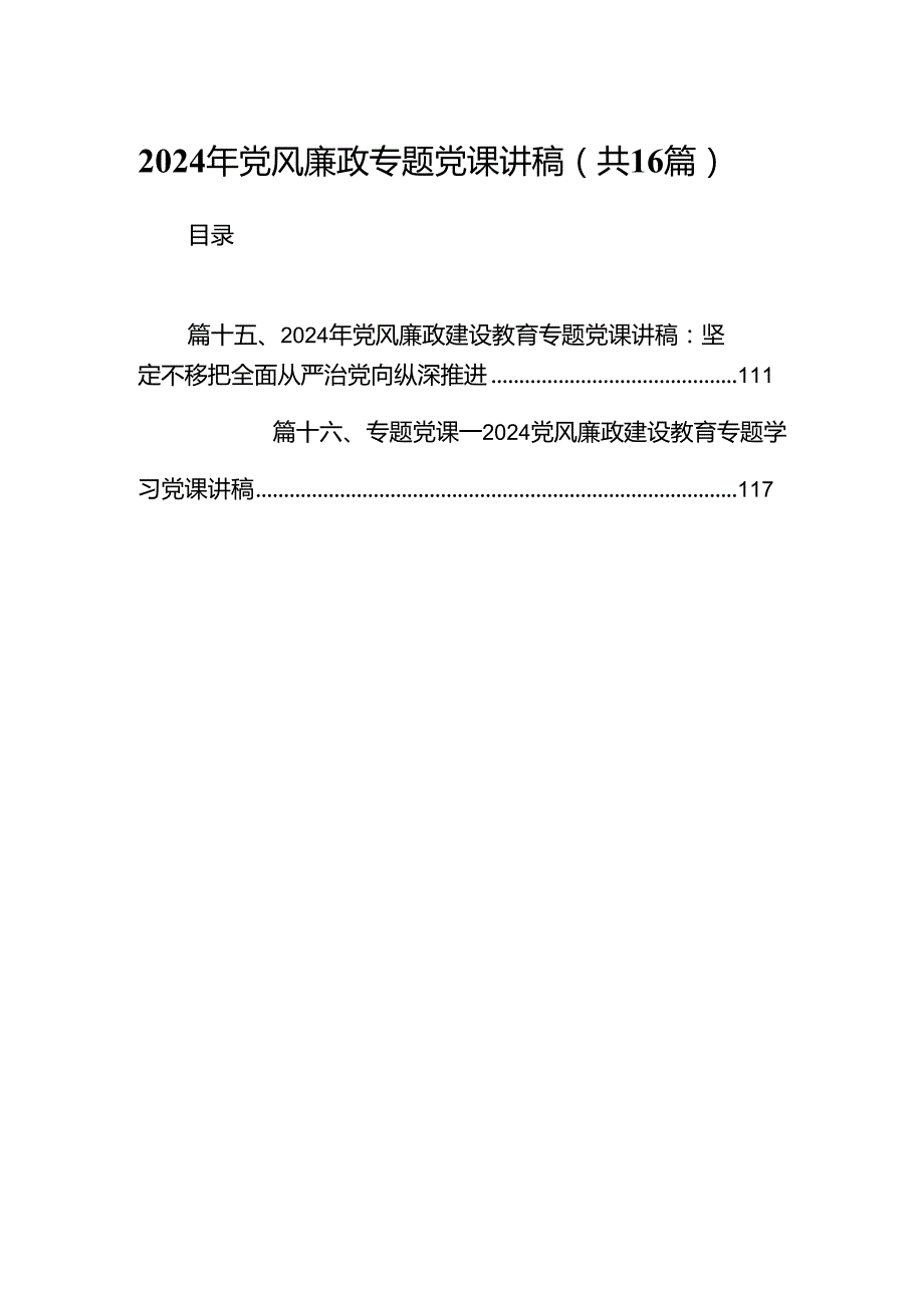 2024年党风廉政专题党课讲稿最新精选版【16篇】.docx_第1页