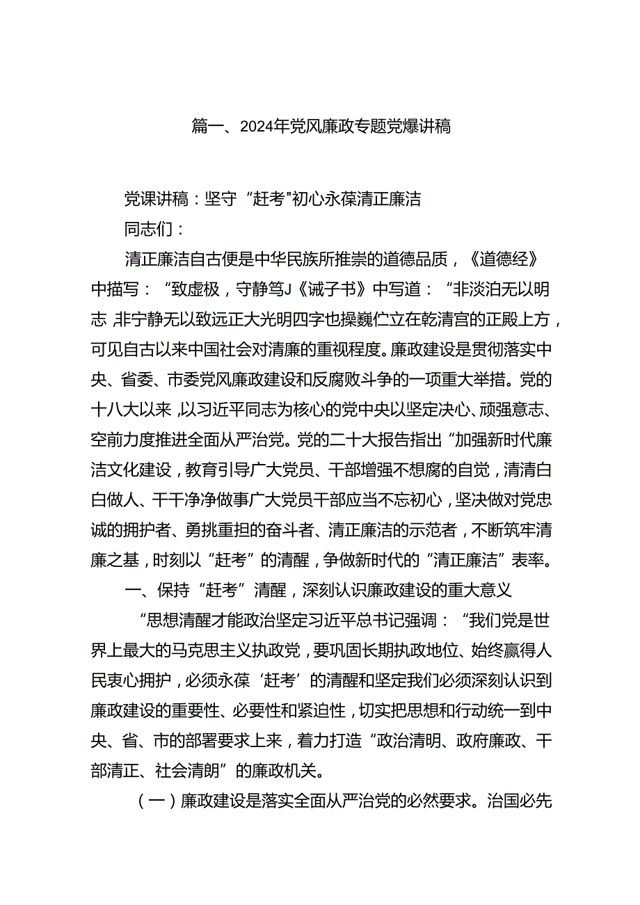 2024年党风廉政专题党课讲稿最新精选版【16篇】.docx_第2页