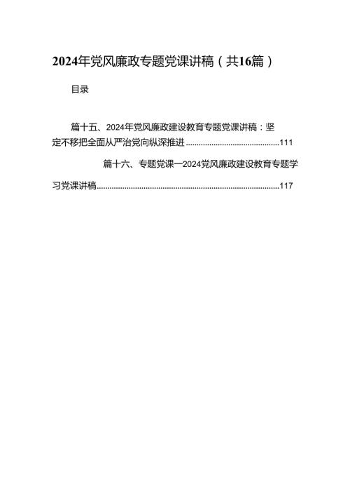 2024年党风廉政专题党课讲稿最新精选版【16篇】.docx