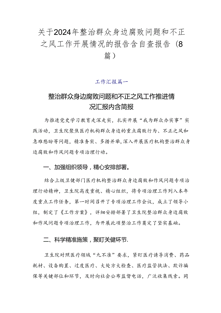 关于2024年整治群众身边腐败问题和不正之风工作开展情况的报告含自查报告（8篇）.docx_第1页
