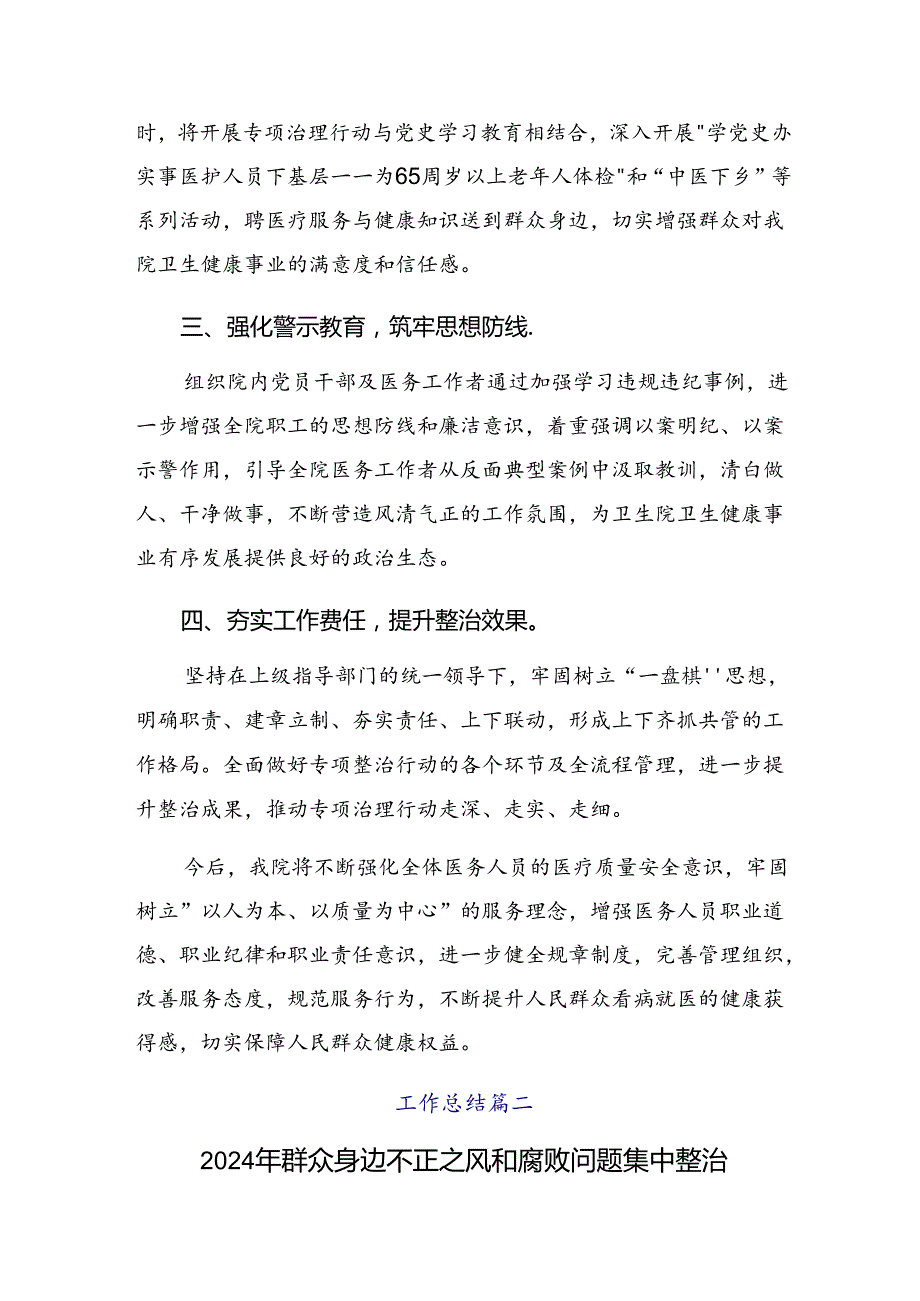 关于2024年整治群众身边腐败问题和不正之风工作开展情况的报告含自查报告（8篇）.docx_第2页