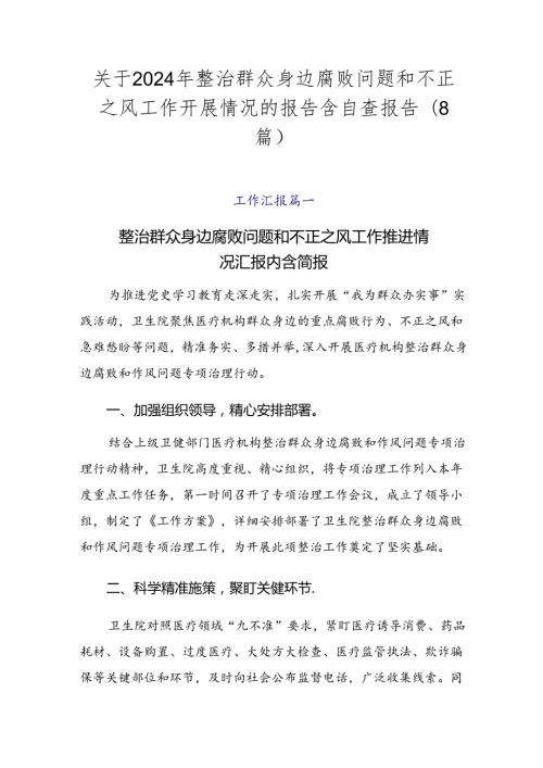 关于2024年整治群众身边腐败问题和不正之风工作开展情况的报告含自查报告（8篇）.docx