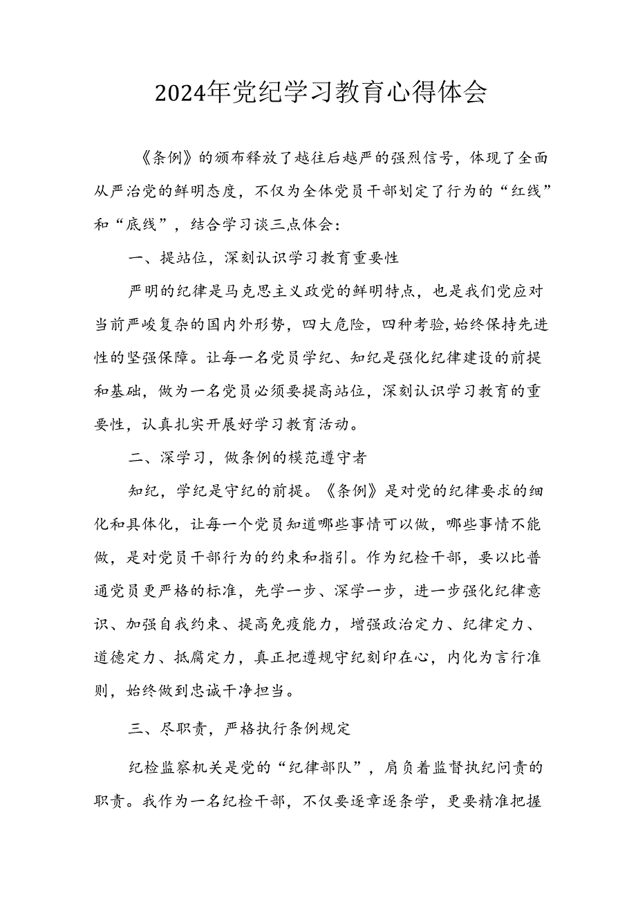 2024年开展党纪学习教育心得感悟 （23份）.docx_第1页