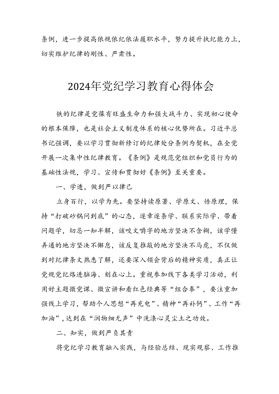 2024年开展党纪学习教育心得感悟 （23份）.docx_第2页