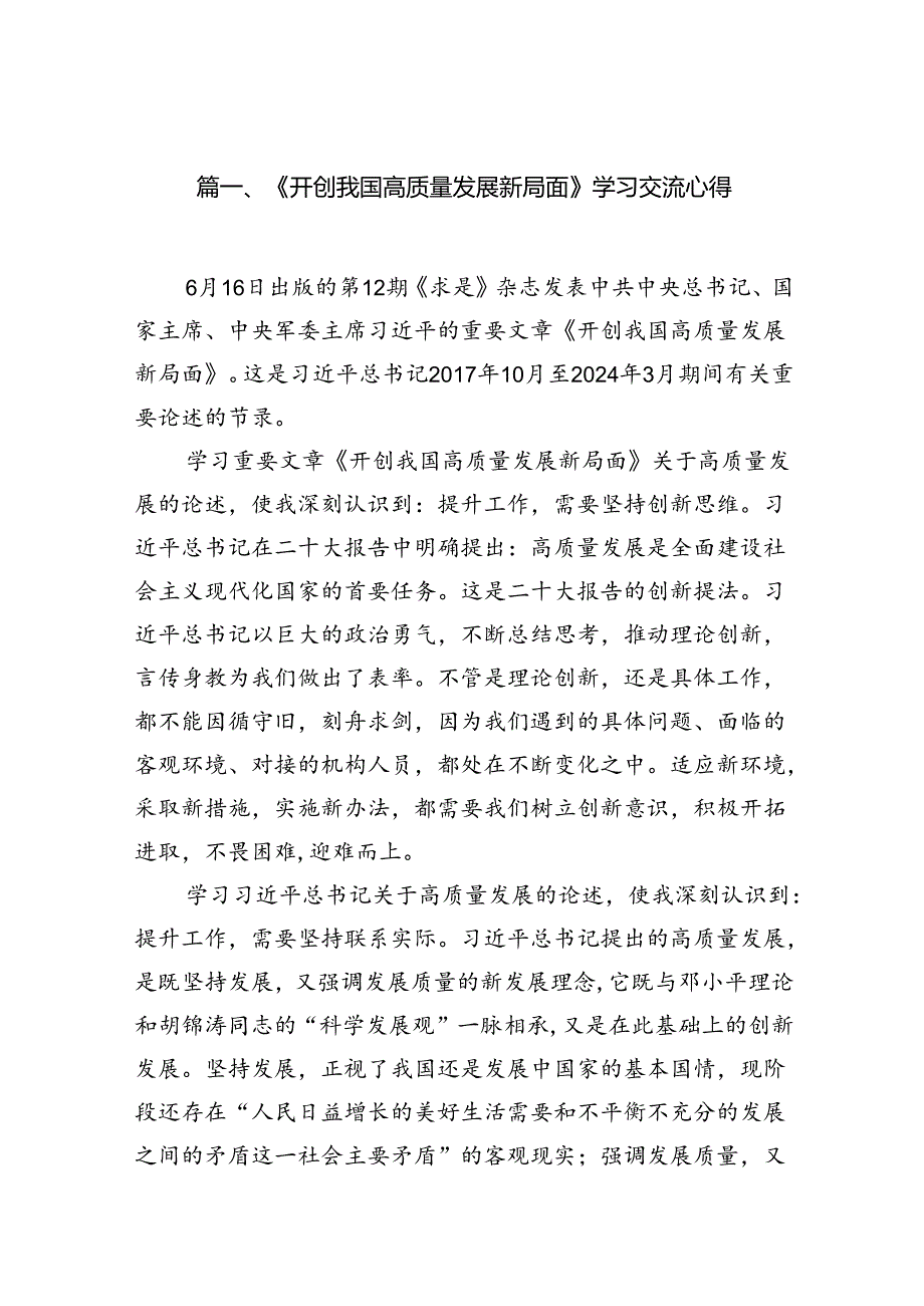 9篇《开创我国高质量发展新局面》学习交流心得（详细版）.docx_第2页