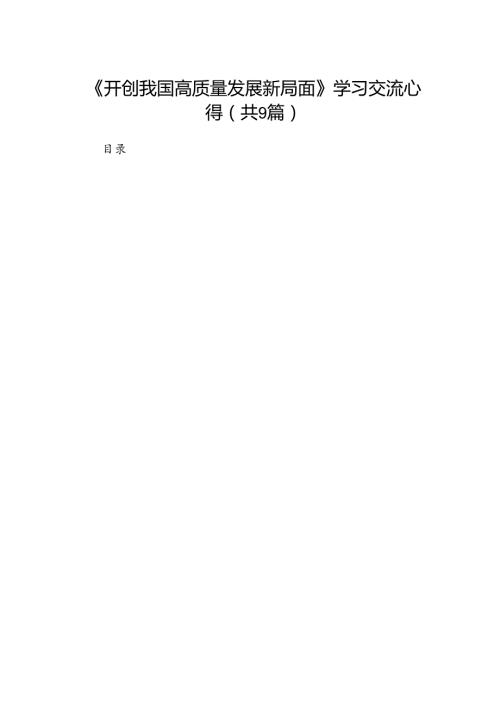 9篇《开创我国高质量发展新局面》学习交流心得（详细版）.docx