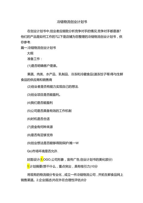 冷链物流创业计划书.docx