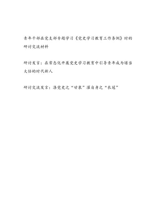 领导书记青年党员干部学习《党史学习教育工作条例》研讨交流材料3篇.docx