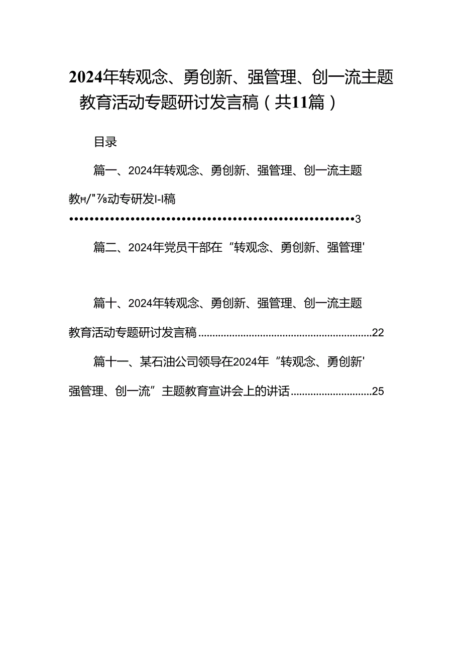 （11篇）2024年转观念、勇创新、强管理、创一流专题教育活动专题研讨发言稿范文.docx_第1页
