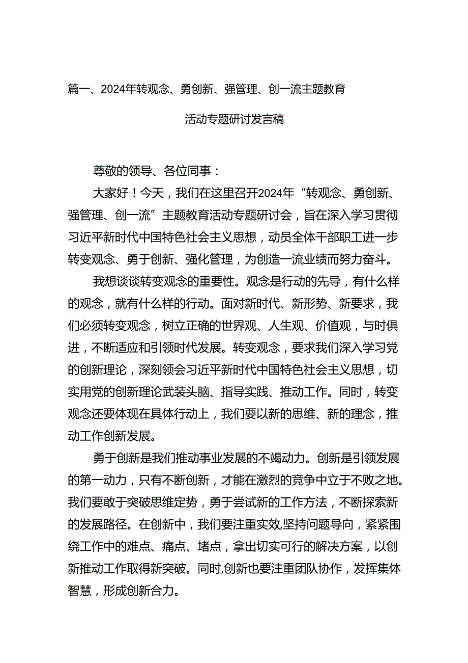 （11篇）2024年转观念、勇创新、强管理、创一流专题教育活动专题研讨发言稿范文.docx_第2页