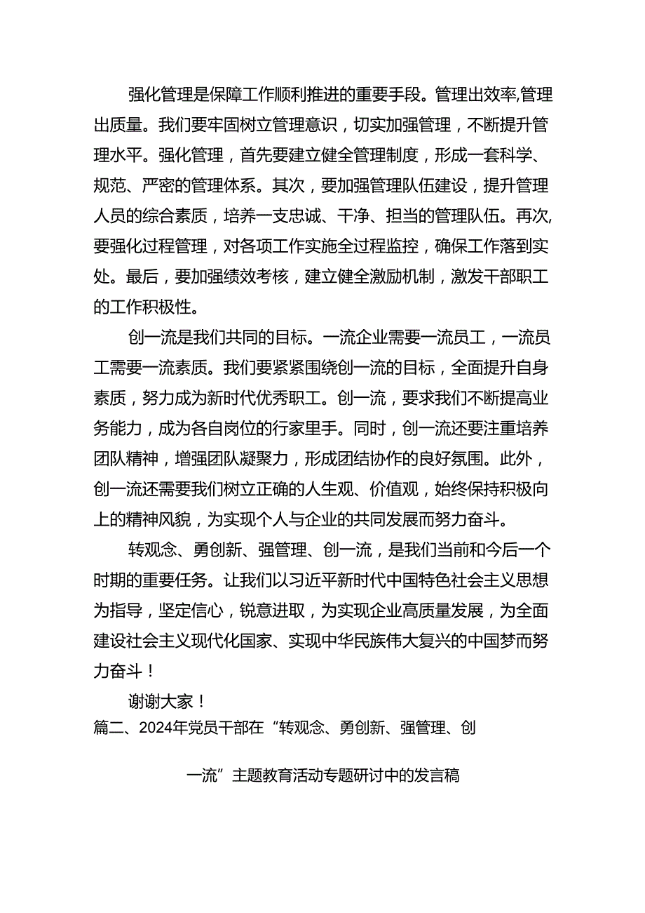 （11篇）2024年转观念、勇创新、强管理、创一流专题教育活动专题研讨发言稿范文.docx_第3页