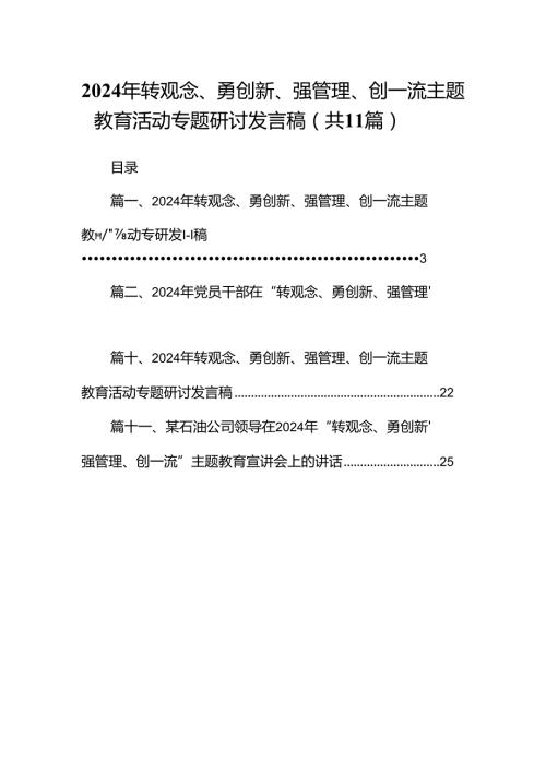 （11篇）2024年转观念、勇创新、强管理、创一流专题教育活动专题研讨发言稿范文.docx